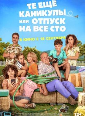 Те ещё каникулы или отпуск на все сто