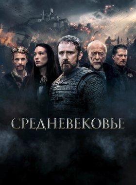 Средневековье