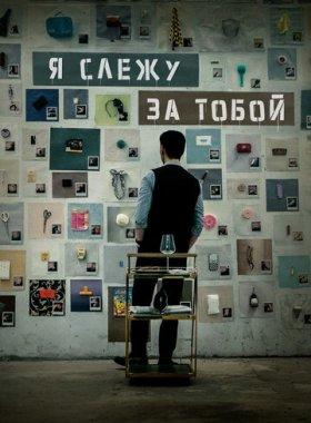 Я слежу за тобой